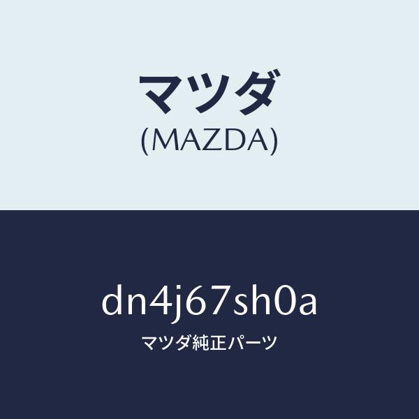 マツダ（MAZDA）コード シヨート/マツダ純正部品/デミオ MAZDA2/DN4J67SH0A(DN4J-67-SH0A)
