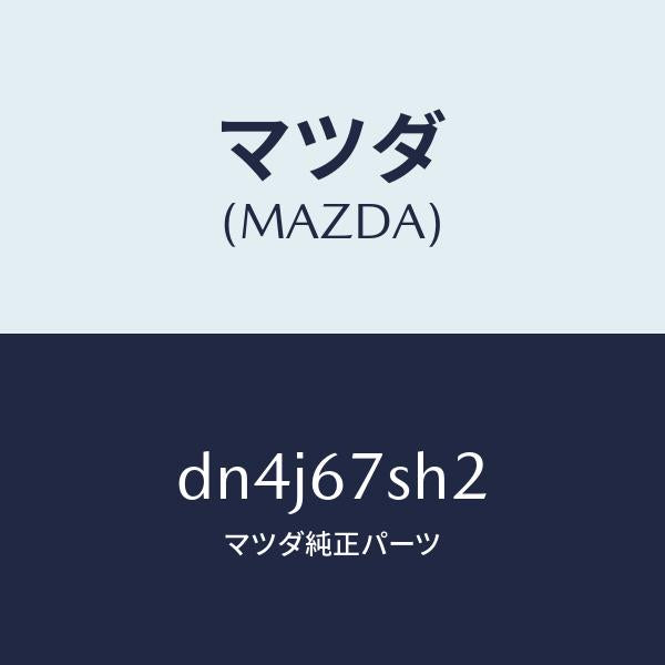 マツダ（MAZDA）コード シヨート/マツダ純正部品/デミオ MAZDA2/DN4J67SH2(DN4J-67-SH2)