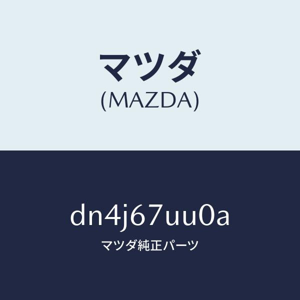 マツダ（MAZDA）ユニツト パーキング アシスト/マツダ純正部品/デミオ MAZDA2/DN4J67UU0A(DN4J-67-UU0A)