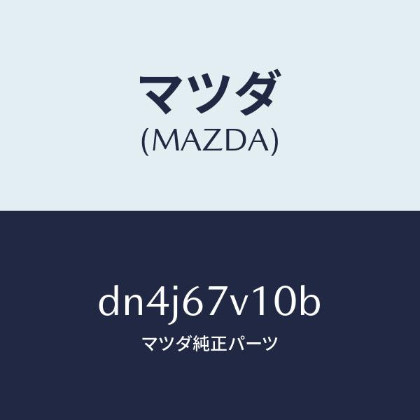 マツダ（MAZDA）ケーブルパワー/マツダ純正部品/デミオ MAZDA2/DN4J67V10B(DN4J-67-V10B)