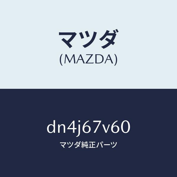 マツダ（MAZDA）ケーブルクイツク チヤージ/マツダ純正部品/デミオ MAZDA2/DN4J67V60(DN4J-67-V60)