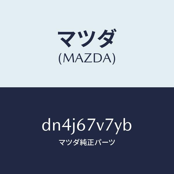 マツダ（MAZDA）ケーブル バツテリー-ハイ/マツダ純正部品/デミオ MAZDA2/DN4J67V7YB(DN4J-67-V7YB)