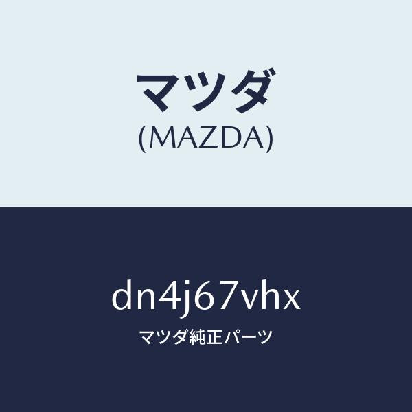 マツダ（MAZDA）カバー ターミナル/マツダ純正部品/デミオ MAZDA2/DN4J67VHX(DN4J-67-VHX)
