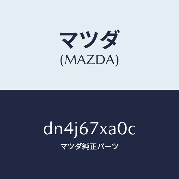 マツダ（MAZDA）センサー レーダー-フロント/マツダ純正部品/デミオ MAZDA2/DN4J67XA0C(DN4J-67-XA0C)