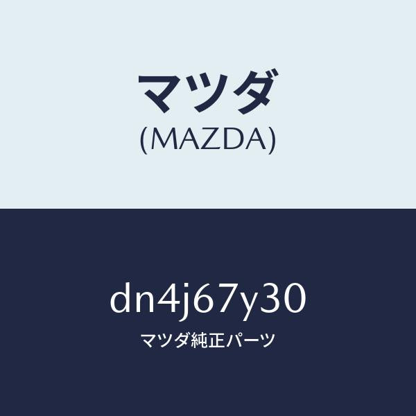 マツダ（MAZDA）モニター ブラインドスポツト/マツダ純正部品/デミオ MAZDA2/DN4J67Y30(DN4J-67-Y30)