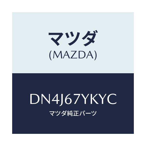 マツダ(MAZDA) ユニツト ジヨウインモニターシステ/デミオ MAZDA2/ハーネス/マツダ純正部品/DN4J67YKYC(DN4J-67-YKYC)