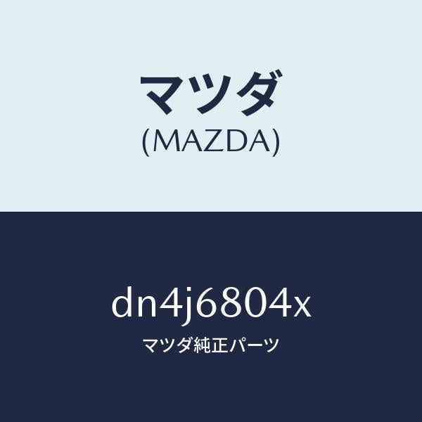 マツダ（MAZDA）ブラケツト(R) ルーフ サイド/マツダ純正部品/デミオ MAZDA2/DN4J6804X(DN4J-68-04X)