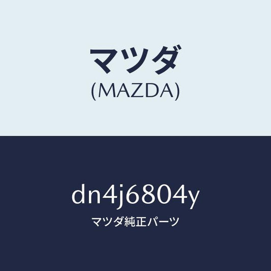 マツダ（MAZDA）ブラケツト(L) ルーフ サイド/マツダ純正部品/デミオ MAZDA2/DN4J6804Y(DN4J-68-04Y)