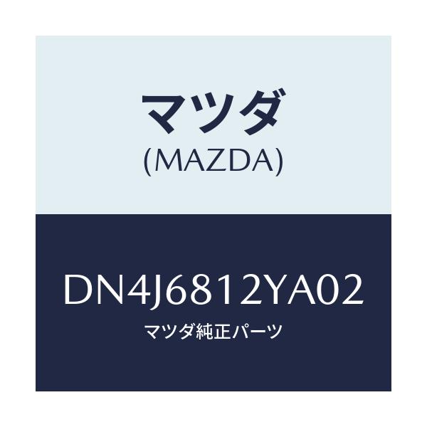 マツダ(MAZDA) トリム(L) ルーフサイド/デミオ MAZDA2/トリム/マツダ純正部品/DN4J6812YA02(DN4J-68-12YA0)