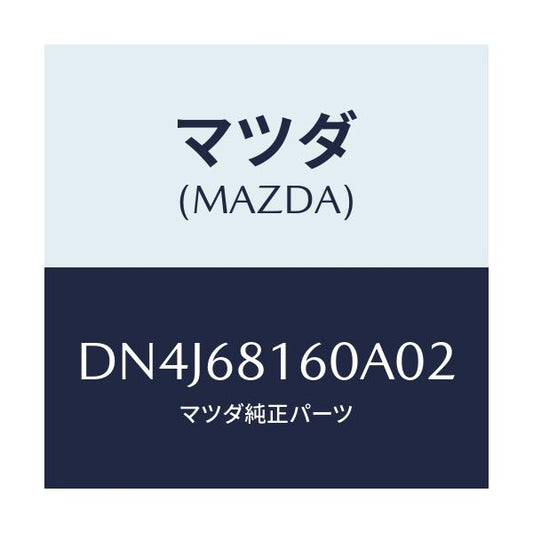 マツダ(MAZDA) トリム(R) 'A'ピラー/デミオ MAZDA2/トリム/マツダ純正部品/DN4J68160A02(DN4J-68-160A0)