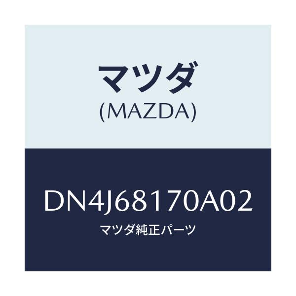 マツダ(MAZDA) トリム(L) 'A'ピラー/デミオ MAZDA2/トリム/マツダ純正部品/DN4J68170A02(DN4J-68-170A0)