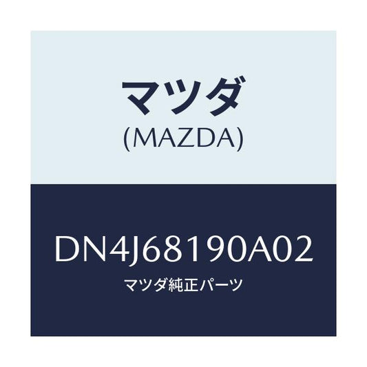 マツダ(MAZDA) トリム(R) UP'B'ピラー/デミオ MAZDA2/トリム/マツダ純正部品/DN4J68190A02(DN4J-68-190A0)