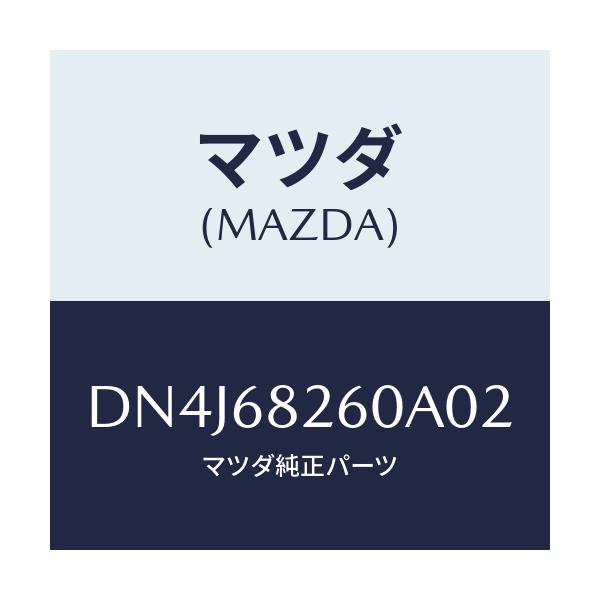 マツダ(MAZDA) トリム(L) 'C'ピラー/デミオ MAZDA2/トリム/マツダ純正部品/DN4J68260A02(DN4J-68-260A0)