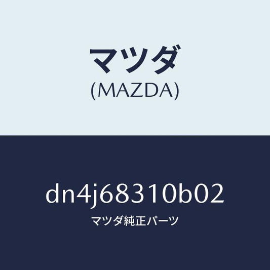 マツダ（MAZDA）トレー リヤー パツケージ/マツダ純正部品/デミオ MAZDA2/DN4J68310B02(DN4J-68-310B0)