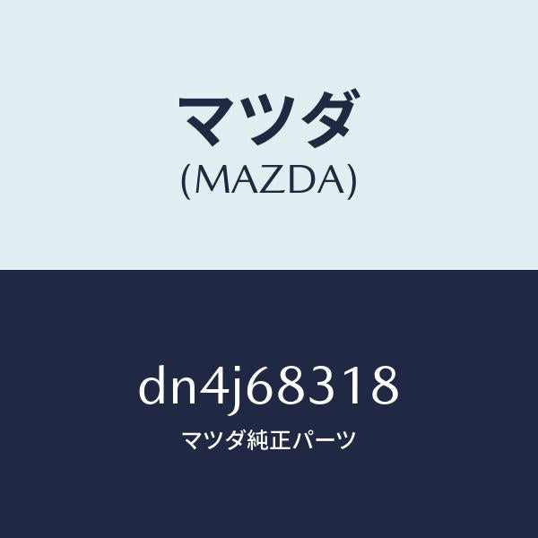 マツダ（MAZDA）ラバー クツシヨン/マツダ純正部品/デミオ MAZDA2/DN4J68318(DN4J-68-318)