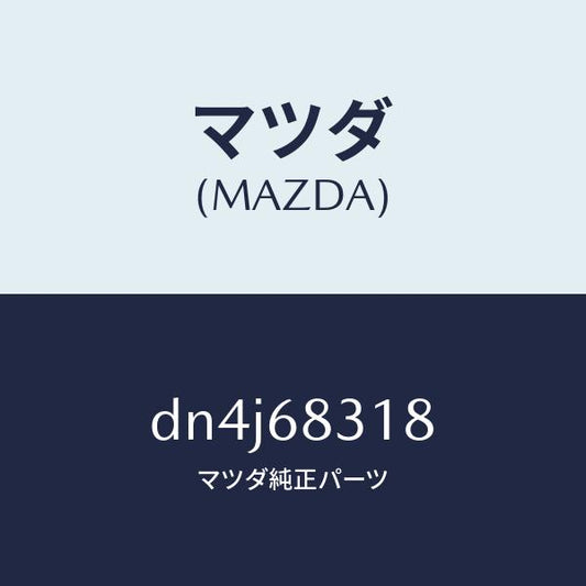 マツダ（MAZDA）ラバー クツシヨン/マツダ純正部品/デミオ MAZDA2/DN4J68318(DN4J-68-318)