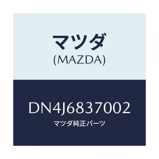 マツダ(MAZDA) トリム(R) フロントサイド/デミオ MAZDA2/トリム/マツダ純正部品/DN4J6837002(DN4J-68-37002)