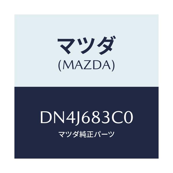 マツダ(MAZDA) ストラツプ ラツゲージフロント/デミオ MAZDA2/トリム/マツダ純正部品/DN4J683C0(DN4J-68-3C0)