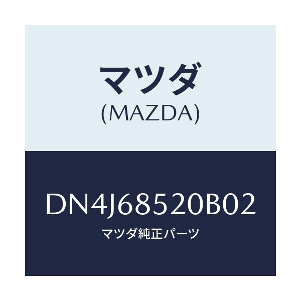 マツダ(MAZDA) トリム(R) リヤードアー/デミオ MAZDA2/トリム/マツダ純正部品/DN4J68520B02(DN4J-68-520B0)