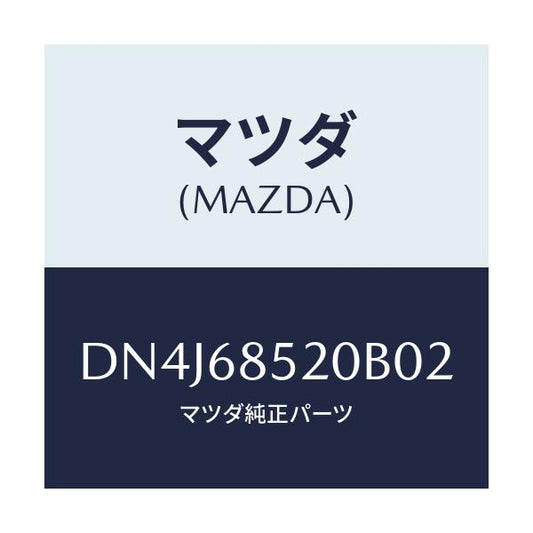 マツダ(MAZDA) トリム(R) リヤードアー/デミオ MAZDA2/トリム/マツダ純正部品/DN4J68520B02(DN4J-68-520B0)