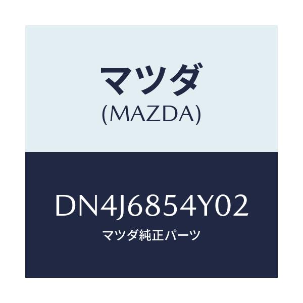 マツダ(MAZDA) カバー(L) インナーハンドル/デミオ MAZDA2/トリム/マツダ純正部品/DN4J6854Y02(DN4J-68-54Y02)