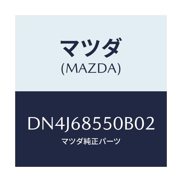 マツダ(MAZDA) トリム(L) リヤードアー/デミオ MAZDA2/トリム/マツダ純正部品/DN4J68550B02(DN4J-68-550B0)