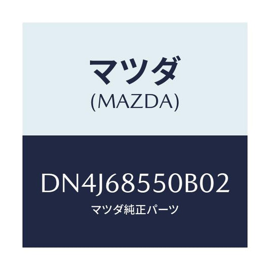 マツダ(MAZDA) トリム(L) リヤードアー/デミオ MAZDA2/トリム/マツダ純正部品/DN4J68550B02(DN4J-68-550B0)