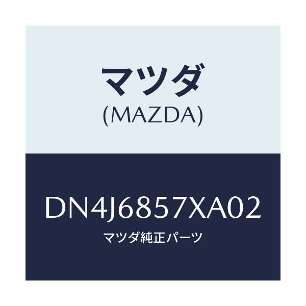 マツダ(MAZDA) ブラケツト(R) クオータートリム/デミオ MAZDA2/トリム/マツダ純正部品/DN4J6857XA02(DN4J-68-57XA0)