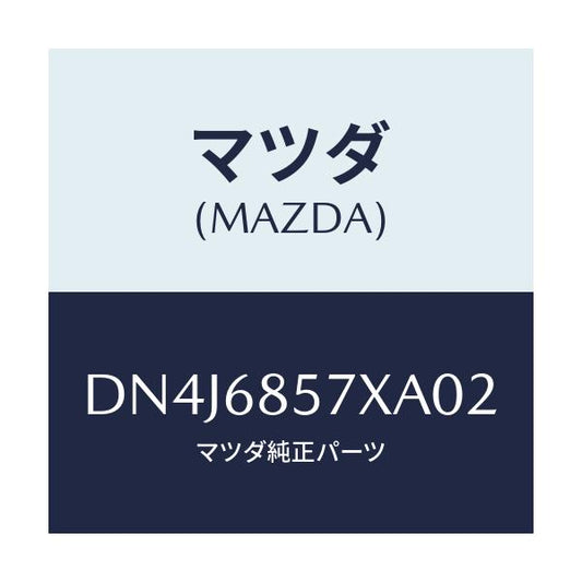 マツダ(MAZDA) ブラケツト(R) クオータートリム/デミオ MAZDA2/トリム/マツダ純正部品/DN4J6857XA02(DN4J-68-57XA0)