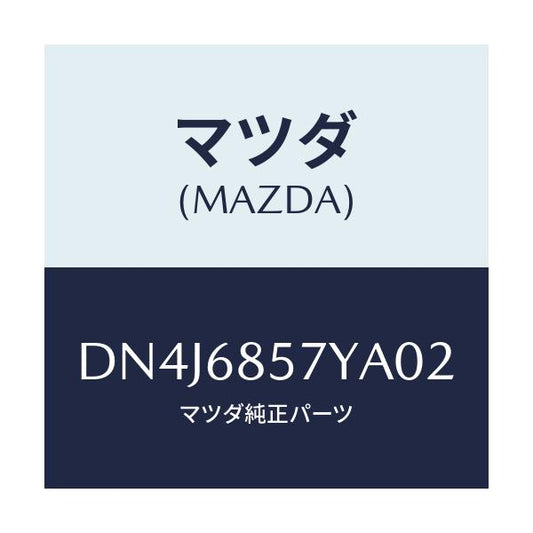 マツダ(MAZDA) ブラケツト(L) クオータートリム/デミオ MAZDA2/トリム/マツダ純正部品/DN4J6857YA02(DN4J-68-57YA0)