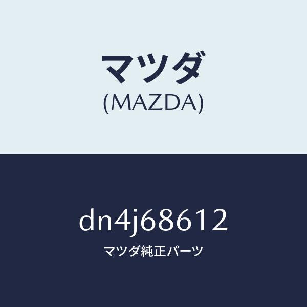 マツダ（MAZDA）インシユレーター シートアンダー/マツダ純正部品/デミオ MAZDA2/DN4J68612(DN4J-68-612)