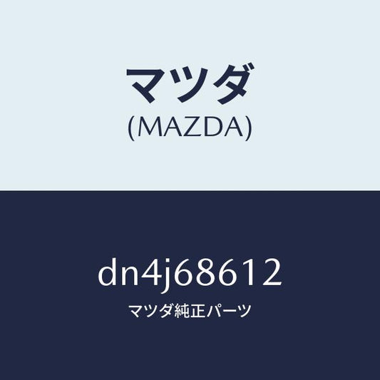 マツダ（MAZDA）インシユレーター シートアンダー/マツダ純正部品/デミオ MAZDA2/DN4J68612(DN4J-68-612)