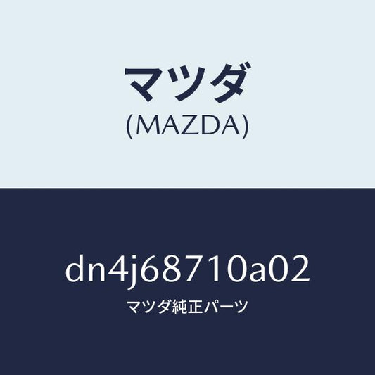 マツダ（MAZDA）プレート(R) フロント スカーフ/マツダ純正部品/デミオ MAZDA2/DN4J68710A02(DN4J-68-710A0)