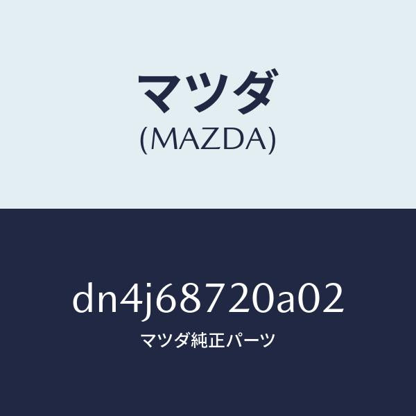 マツダ（MAZDA）プレート(L) フロント スカーフ/マツダ純正部品/デミオ MAZDA2/DN4J68720A02(DN4J-68-720A0)