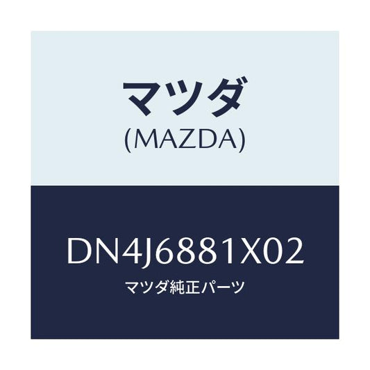 マツダ(MAZDA) マツト トランクルーム/デミオ MAZDA2/トリム/マツダ純正部品/DN4J6881X02(DN4J-68-81X02)