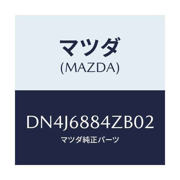 マツダ(MAZDA) トリム(R) アツパトランクサイト/デミオ MAZDA2/トリム/マツダ純正部品/DN4J6884ZB02(DN4J-68-84ZB0)