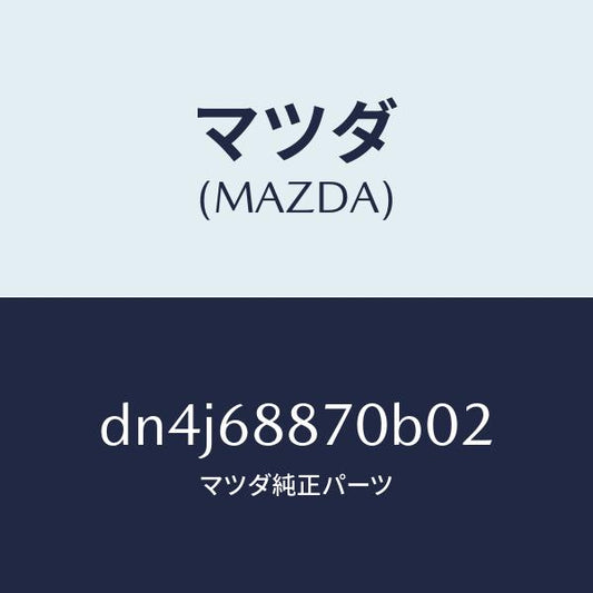 マツダ（MAZDA）トリム(L) トランク サイド/マツダ純正部品/デミオ MAZDA2/DN4J68870B02(DN4J-68-870B0)