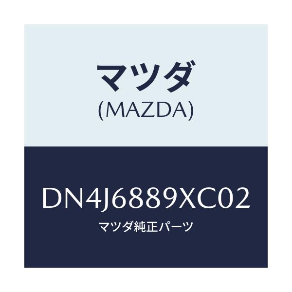 マツダ(MAZDA) トリム トランクエンド/デミオ MAZDA2/トリム/マツダ純正部品/DN4J6889XC02(DN4J-68-89XC0)