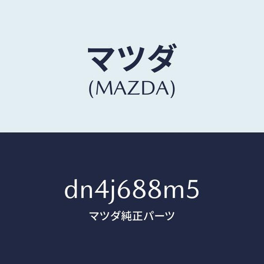 マツダ（MAZDA）トランク トランク ルーム サブ/マツダ純正部品/デミオ MAZDA2/DN4J688M5(DN4J-68-8M5)