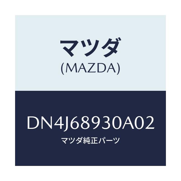 マツダ(MAZDA) トリム UPリフトゲート/デミオ MAZDA2/トリム/マツダ純正部品/DN4J68930A02(DN4J-68-930A0)