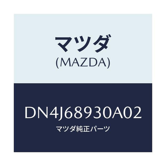 マツダ(MAZDA) トリム UPリフトゲート/デミオ MAZDA2/トリム/マツダ純正部品/DN4J68930A02(DN4J-68-930A0)