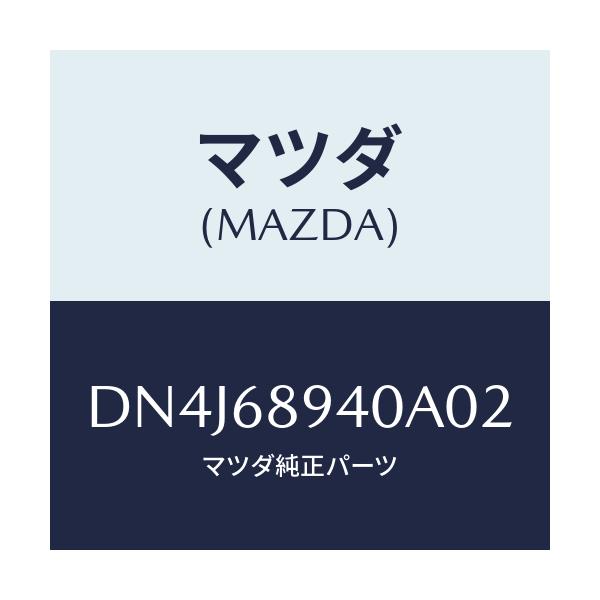 マツダ(MAZDA) トリム(R) サイドリフトゲート/デミオ MAZDA2/トリム/マツダ純正部品/DN4J68940A02(DN4J-68-940A0)