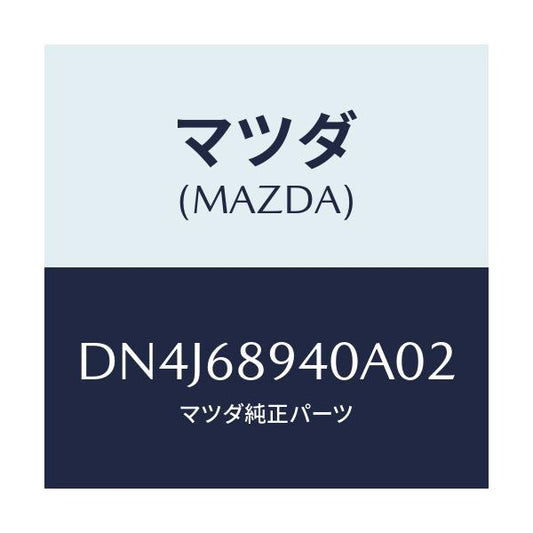 マツダ(MAZDA) トリム(R) サイドリフトゲート/デミオ MAZDA2/トリム/マツダ純正部品/DN4J68940A02(DN4J-68-940A0)