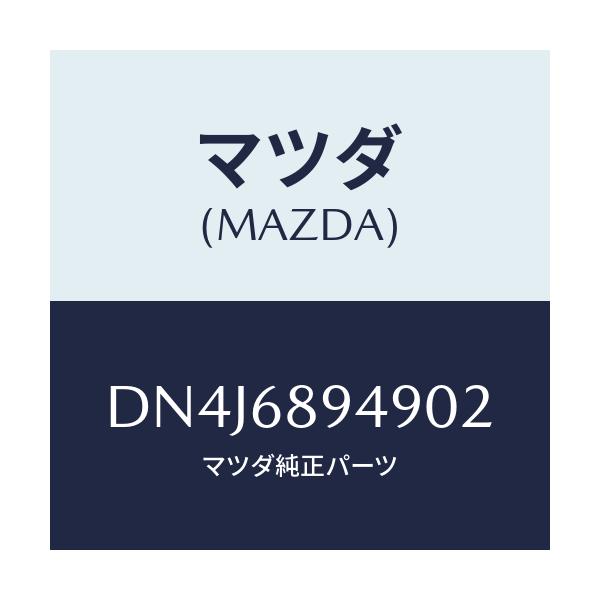 マツダ(MAZDA) キヤツプ ホール/デミオ MAZDA2/トリム/マツダ純正部品/DN4J6894902(DN4J-68-94902)