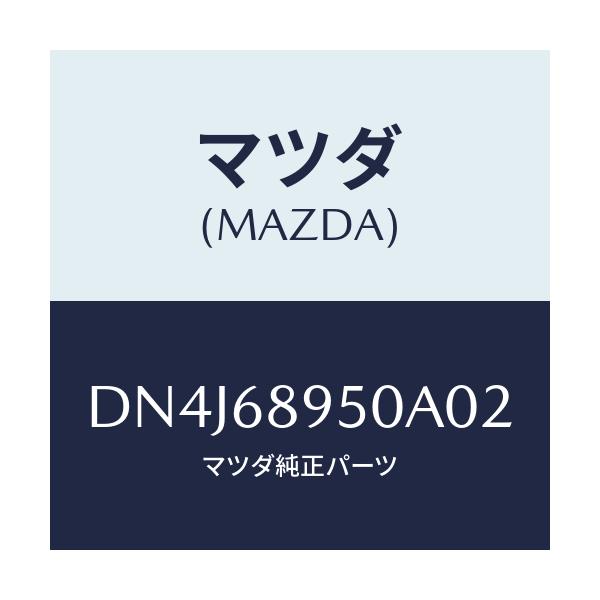 マツダ(MAZDA) トリム(L) サイドリフトゲート/デミオ MAZDA2/トリム/マツダ純正部品/DN4J68950A02(DN4J-68-950A0)