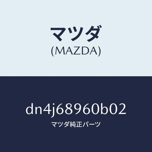 マツダ（MAZDA）トリム リフトゲートーロアー/マツダ純正部品/デミオ MAZDA2/DN4J68960B02(DN4J-68-960B0)