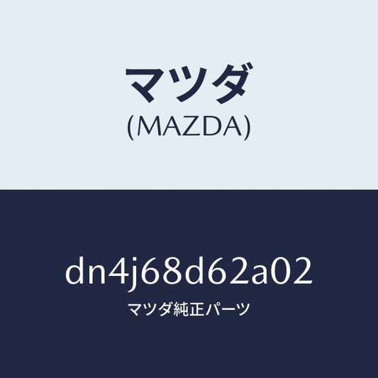 マツダ（MAZDA）キヤツプ ドアトリム フロント/マツダ純正部品/デミオ MAZDA2/DN4J68D62A02(DN4J-68-D62A0)