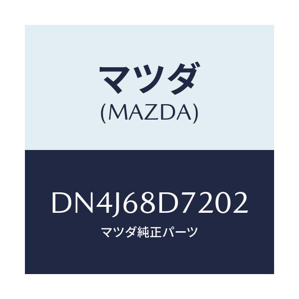 マツダ(MAZDA) キヤツプ(R)/デミオ MAZDA2/トリム/マツダ純正部品/DN4J68D7202(DN4J-68-D7202)