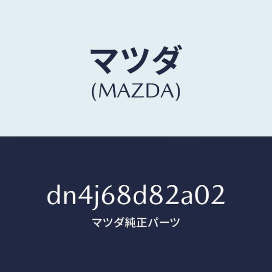 マツダ（MAZDA）キヤツプ ドアトリム アシスト/マツダ純正部品/デミオ MAZDA2/DN4J68D82A02(DN4J-68-D82A0)