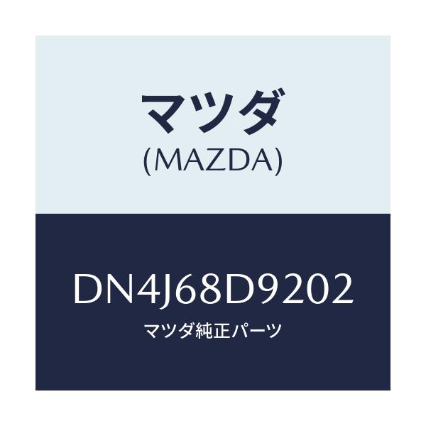 マツダ(MAZDA) キヤツプ(L)/デミオ MAZDA2/トリム/マツダ純正部品/DN4J68D9202(DN4J-68-D9202)